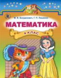 Математика 4 класс Богданович М.В.