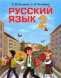 Русский язык 2 класс Рудяков А.Н.