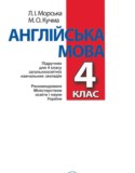 Английский язык 4 класс Морська Л.И.
