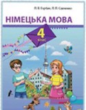 Немецкий язык 4 класс Горбач Л.В.