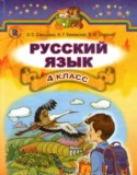 Русский язык 4 класс Сильвонова Э.С.