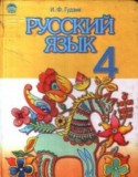 Русский язык 4 класс Гудзик И.П.