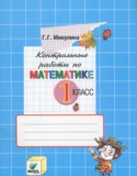 Математика 1 класс контрольные работы Микулина Г.Г.
