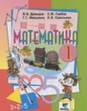 Математика 1 класс Давыдов В.В.