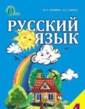 Русский язык 4 класс Лапшина И.М.
