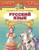Русский язык 4 класс Самонова О.И.