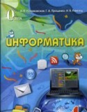 Информатика 4 класс Ломаковская Г.В.