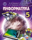 Информатика 5 класс Рывкинд И.Я.
