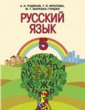 Русский язык 5 класс Рудяков А.Н.