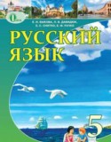 Русский язык 5 класс Быкова Е.И.