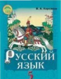 Русский язык 5 класс Корсаков В.А.