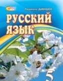 Русский язык 5 класс Давидюк Л.В.