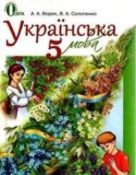Украинский язык 5 класс Ворон А.А. 