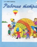 Математика 1 класс рабочая тетрадь Александрова Э.И.