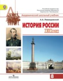 История России 8 класс Левандовский