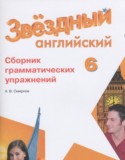 Английский язык 6 класс сборник грамматических упражнений Starlight Смирнов А.В.