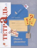 Русский язык 4 класс рабочая тетрадь Кузнецова М.И.