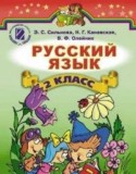 Русский язык 2 класс Сильвонова Э.С.