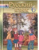 Русский язык 6 класс Малыхина Е.В.