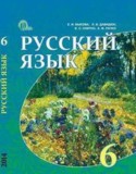 Русский язык 6 класс Быкова Е.И.