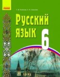 Русский язык 6 класс Полякова Т.М.