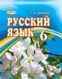 Русский язык 6 класс Давидюк Л.В.
