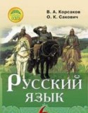 Русский язык 6 класс Корсаков В.А.