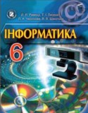 Информатика 6 класс Рывкинд И.Я. 