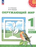 Окружающий мир 1 класс Плешаков Новицкая