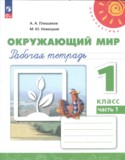 Окружающий мир 1 класс Плешаков Новицкая рабочая тетрадь