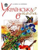 Украинский язык 6 класс Ворон А.А.