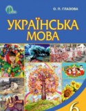 Украинский язык 6 клас Глазова