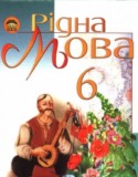 Рідна мова 6 клас Пентилюк