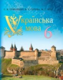 Украинский язык 6 клас Ермоленко