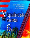 Украинский язык 6 класс Горошкина О.М.
