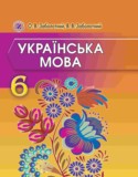 Украинский язык 6 класс Заболотный О.В.