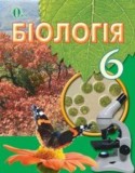 Биология 6 класс Костиков И.Ю.