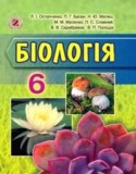 Биология 6 класс Остапченко Л.И.