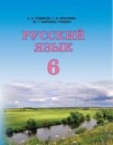 Русский язык 6 класс Рудяков А.Н.