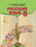 Русский язык 6 класс Рудяков О.М.