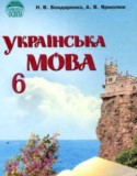 Украинский язык 6 класс Бондаренко Н.В.