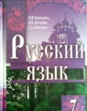 Русский язык 7 класс Баландина Н.Ф.