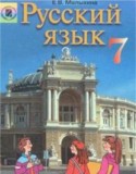 Русский язык 7 класс Малыхина Е.В.