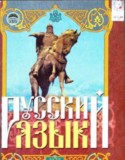 Русский язык 7 класс Михалковская Г.А.