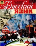 Русский язык 7 класс Пашковская Н.А.