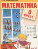 Математика 3 класс Александрова Э.И.