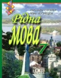 Рідна мова 7 клас Глазова