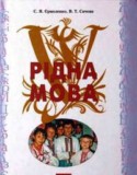 Рідна мова 7 клас Ермоленко