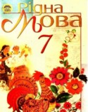 Рідна мова 7 клас Пентилюк
