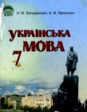 Украинский язык 7 класс Бондаренко Н.В.